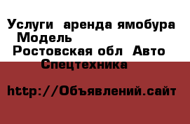 Услуги, аренда ямобура › Модель ­ Mitsubishi Canter - Ростовская обл. Авто » Спецтехника   